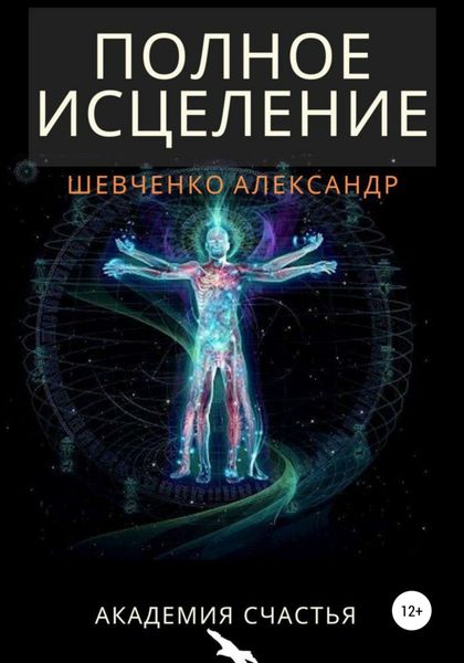 Обложка книги  «Полное исцеление»