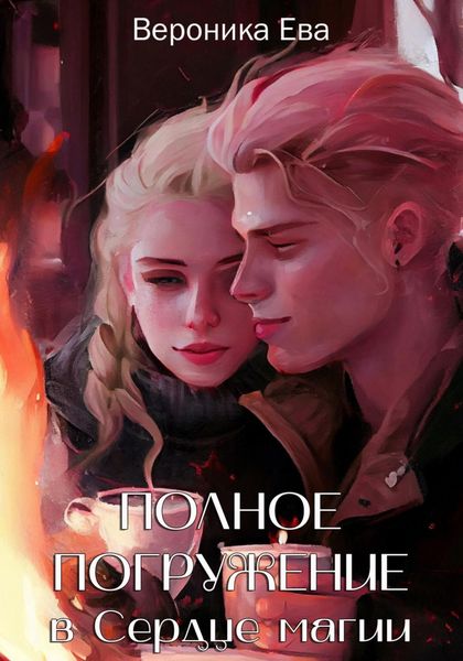 Обложка книги  «Полное погружение в Сердце магии»