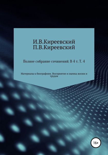 Обложка книги  «Полное собрание сочинений: В 4-х т. Т. 4. Материалы к биографиям. Восприятие и оценка жизни и трудов / Сост., научн. ред. и коммент. А. Ф. Малышевского»