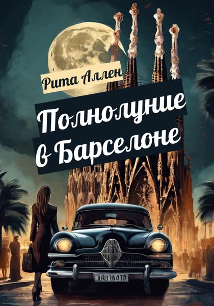 Обложка книги  «Полнолуние в Барселоне»