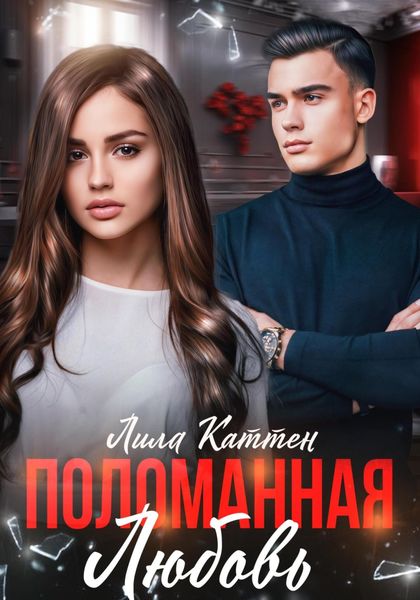 Обложка книги «Поломанная любовь»