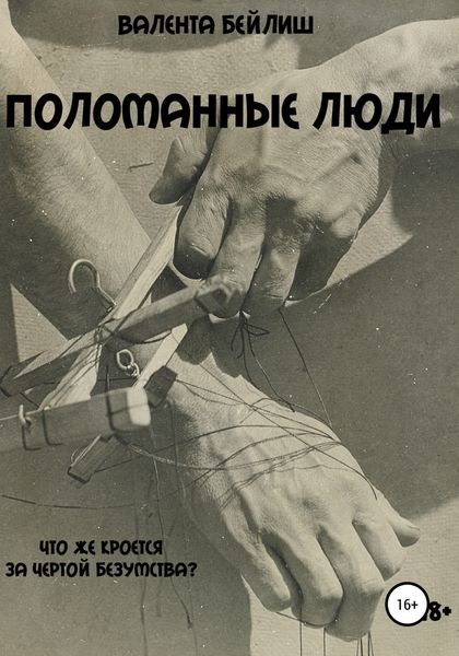 Обложка книги  «Поломанные люди»