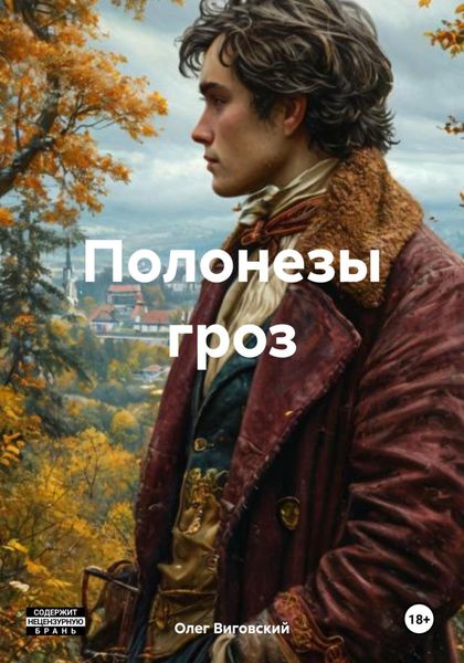 Обложка книги  «Полонезы гроз»
