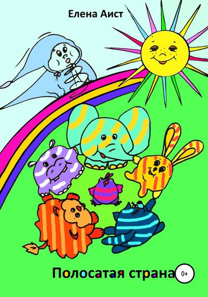 Обложка книги  «Полосатая страна»