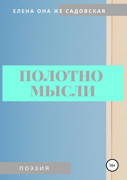 Обложка книги  «Полотно мысли»