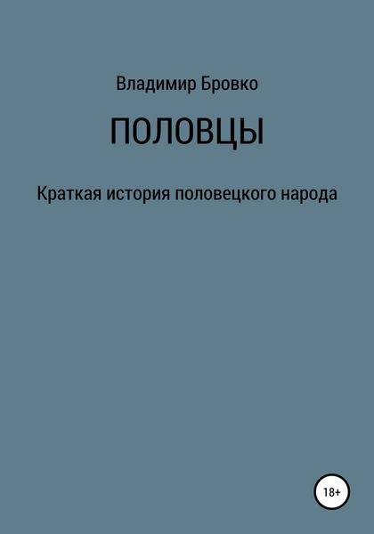 Обложка книги  «Половцы»