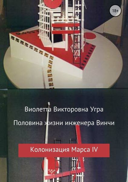 Обложка книги  «Половина жизни инженера Винчи. Колонизация Марса IV»