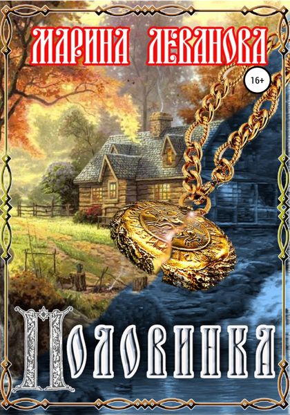 Обложка книги  «Половинка»