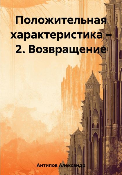 Обложка книги  «Положительная характеристика – 2. Возвращение»