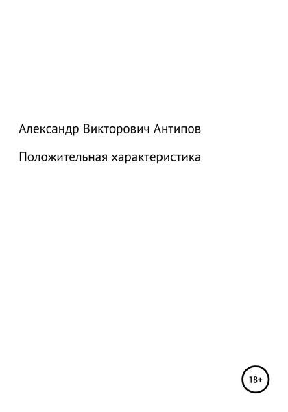 Обложка книги  «Положительная характеристика»