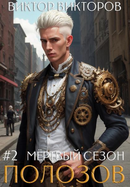 Обложка книги  «Полозов. Мёртвый сезон. Том 2»
