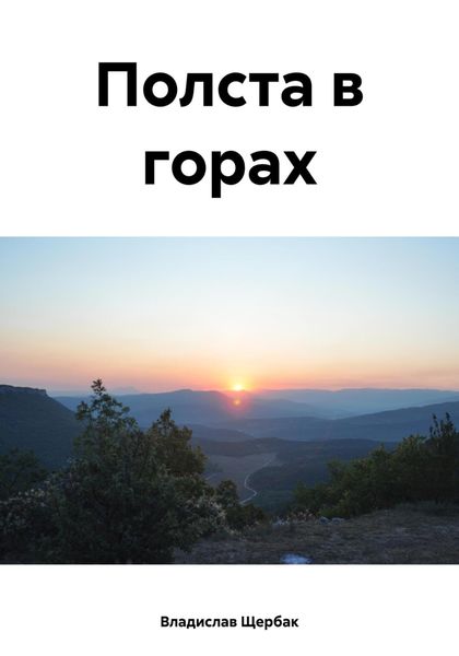 Обложка книги «Полста в горах»