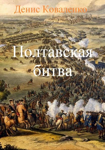 Обложка книги  «Полтавская битва»