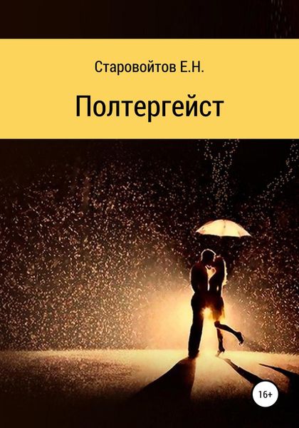 Обложка книги  «Полтергейст»
