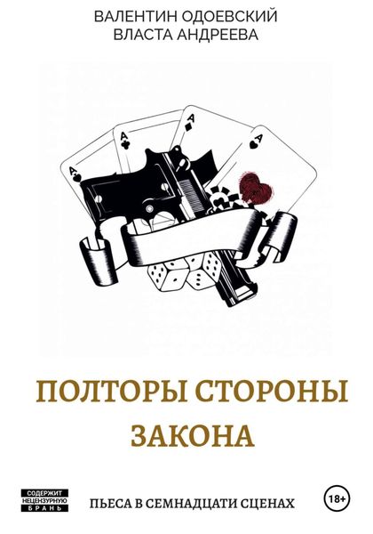 Обложка книги  «Полторы стороны закона»