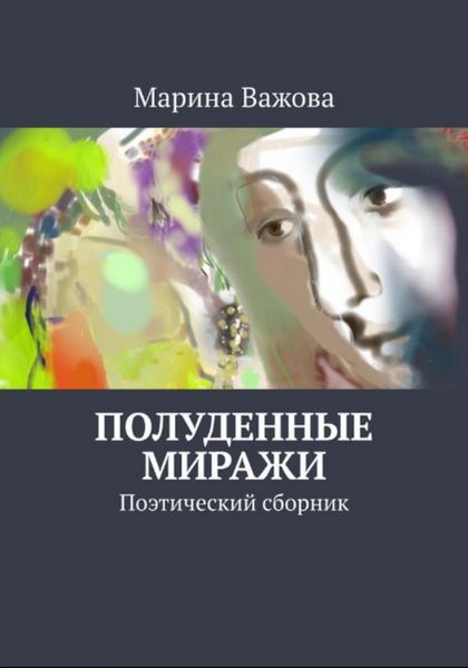 Обложка книги  «Полуденные миражи»