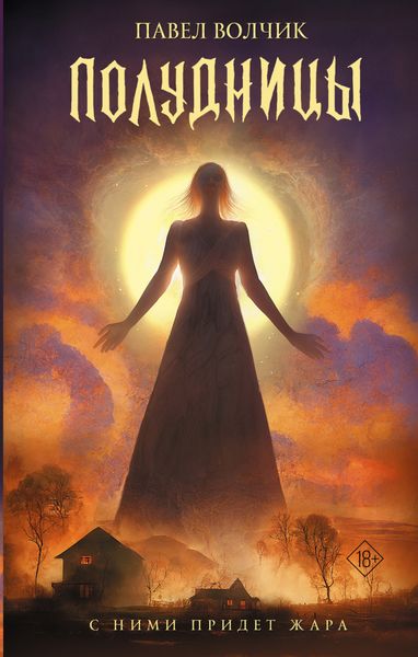 Обложка книги  «Полудницы»