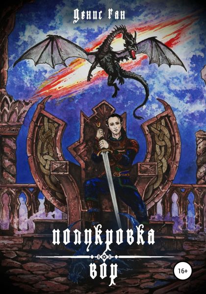 Обложка книги  «Полукровка. Вор»