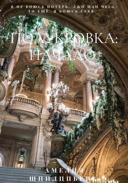 Обложка книги  «Полукровка: Начало»