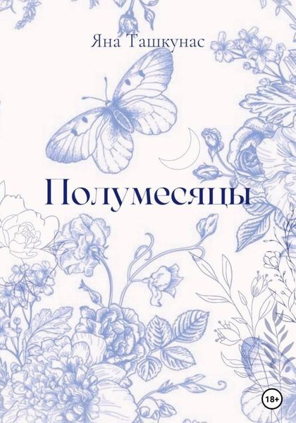 Обложка книги  «Полумесяцы»