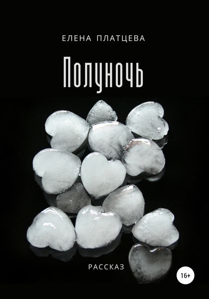 Обложка книги  «Полуночь»