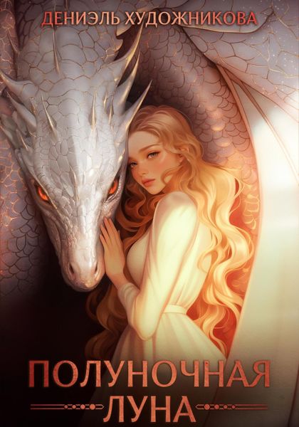 Обложка книги  «Полуночная луна»