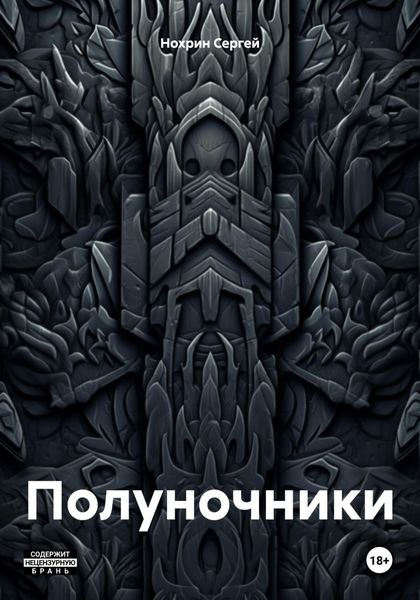 Обложка книги  «Полуночники»