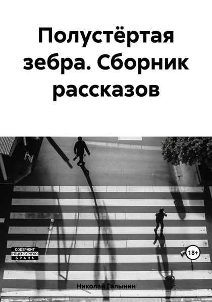 Обложка книги  «Полустёртая зебра. Сборник рассказов»