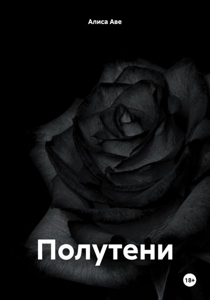 Обложка книги  «Полутени»