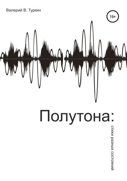 Обложка книги  «Полутона: стихи разных состояний»