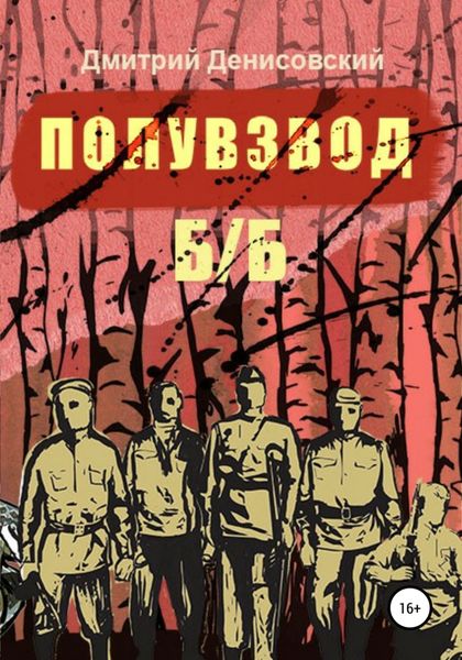 Обложка книги  «Полувзвод б/б»