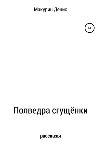 Обложка книги  «Полведра сгущёнки»