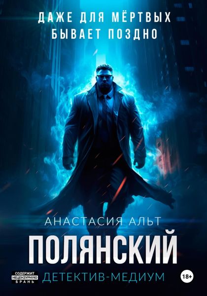 Обложка книги  «Полянский. Детектив-медиум»