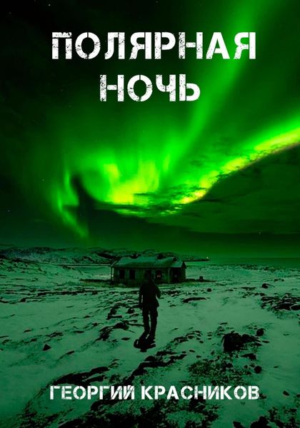 Обложка книги  «Полярная ночь»
