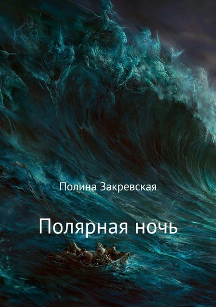 Обложка книги  «Полярная ночь»