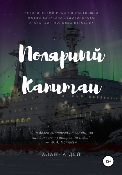 Обложка книги  «Полярный капитан»