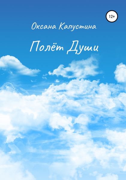 Обложка книги  «Полёт души»