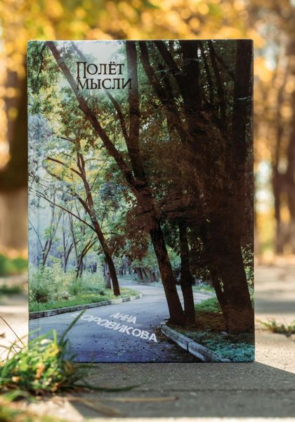Обложка книги  «Полёт мысли»
