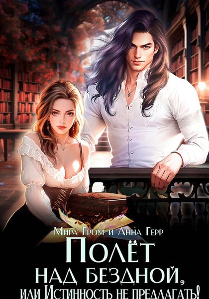 Обложка книги  «Полёт над бездной, или Истинность не предлагать!»
