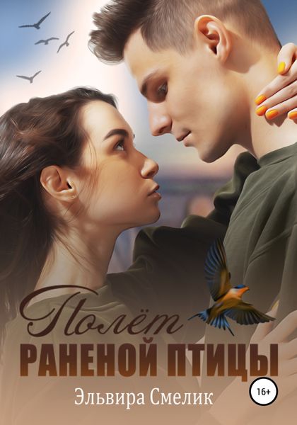 Обложка книги  «Полёт раненой птицы»