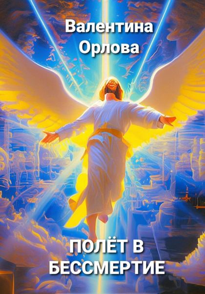 Обложка книги  «Полёт в бессмертие»