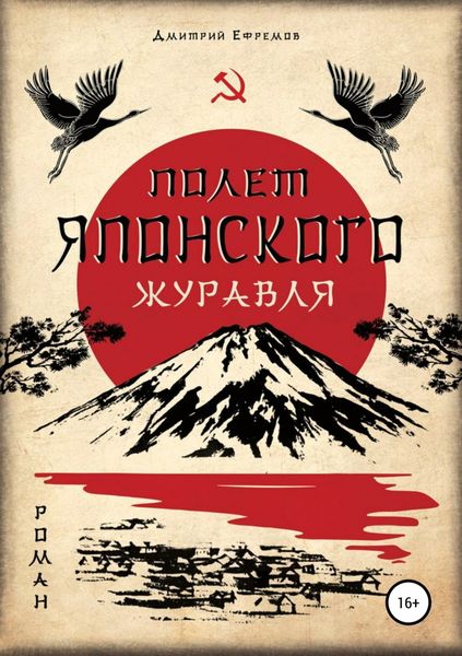 Обложка книги  «Полёт японского журавля. Я русский»