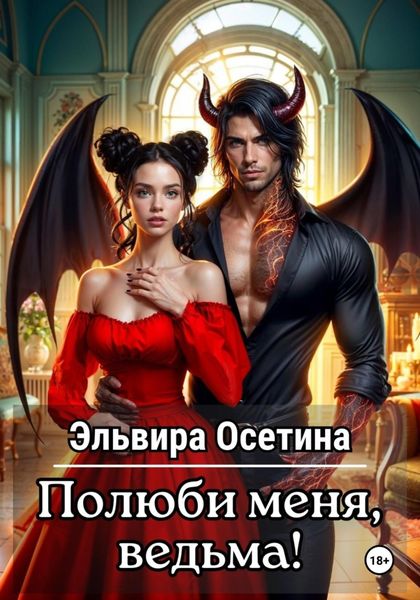 Обложка книги  «Полюби меня, ведьма!»