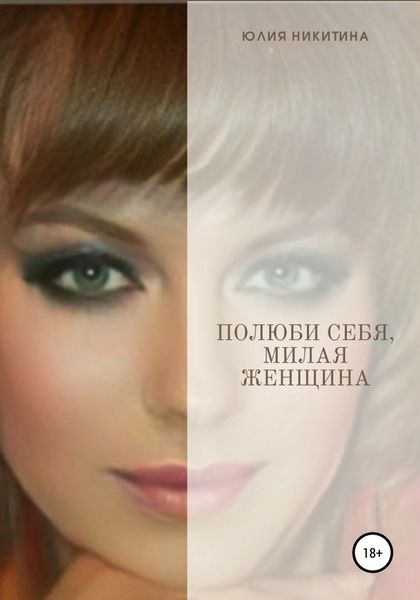 Обложка книги  «Полюби себя, милая женщина!»