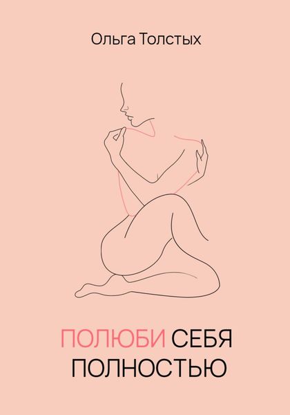 Обложка книги  «Полюби себя полностью»