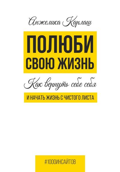 Обложка книги  «Полюби свою жизнь. Как вернуть себе себя и начать жизнь с чистого листа»