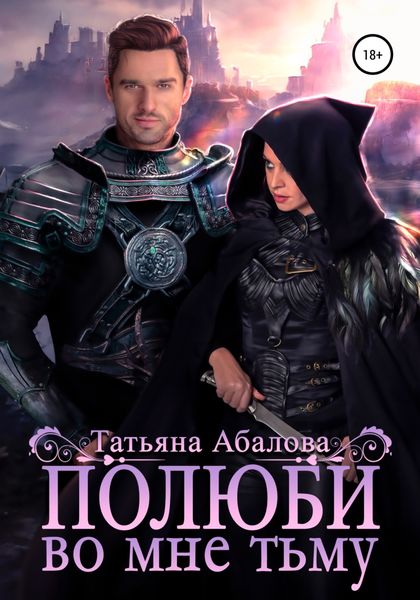 Обложка книги  «Полюби во мне тьму»
