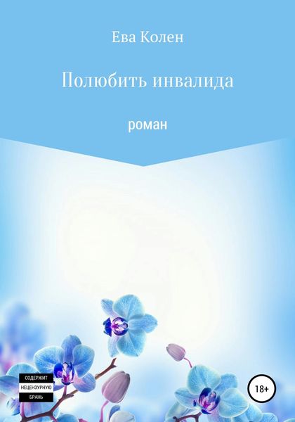 Обложка книги  «Полюбить инвалида»