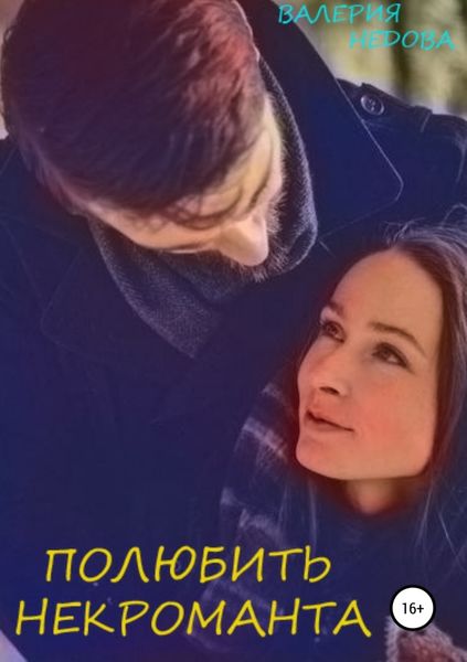 Обложка книги  «Полюбить некроманта»