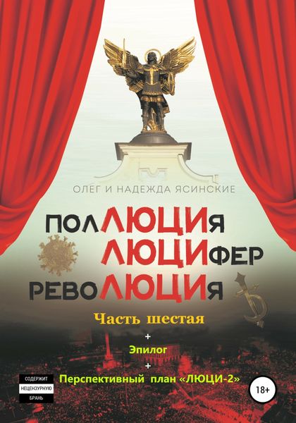 Обложка книги  «ПоЛЮЦИя, ЛЮЦИфер, РевоЛЮЦИя. Часть 6 + Эпилог»